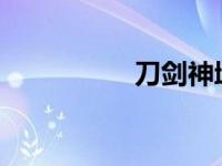 刀剑神域同人本子漫画