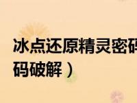 冰点还原精灵密码破解工具（冰点还原精灵密码破解）