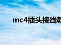 mc4插头接线教程（mc4光伏连接器）