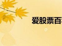 爱股票百科（爱股网官网）