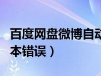 百度网盘微博自动登录（百度网盘微博登录脚本错误）