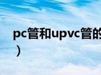 pc管和upvc管的区别（pc管与pvc管的区别）