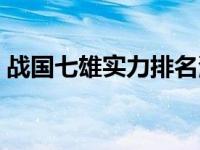 战国七雄实力排名演变（战国七雄实力排名）