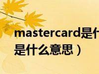 mastercard是什么意思中文（mastercard是什么意思）