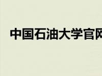 中国石油大学官网（中国石油大学怎么样）