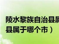 陵水黎族自治县属于哪个市管（陵水黎族自治县属于哪个市）