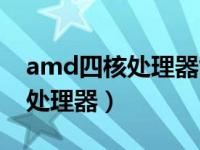 amd四核处理器能玩英雄联盟吗（amd四核处理器）