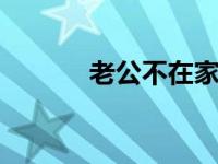 老公不在家，我得找别人帮忙。