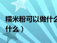 糯米粉可以做什么好吃的早餐（糯米粉可以做什么）