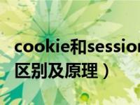 cookie和session区别（cookie和session的区别及原理）