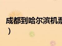 成都到哈尔滨机票价格表（成都到哈尔滨机票）