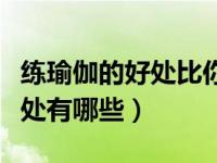 练瑜伽的好处比你想象中还要多（练瑜伽的好处有哪些）