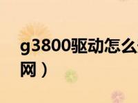 g3800驱动怎么安装（g3800打印机驱动官网）