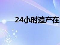 24小时遗产在线观看（24小时遗产）