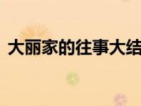 大丽家的往事大结局（大丽家的往事rmvb）