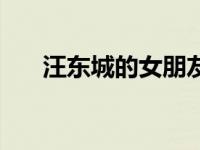 汪东城的女朋友去（汪东城的女朋友）