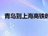 青岛到上海高铁时刻表（青岛到上海高铁）