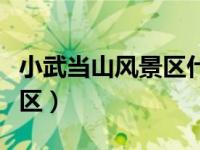 小武当山风景区什么时候优惠（小武当山风景区）