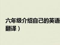 六年级介绍自己的英语作文带翻译（介绍自己的英语作文带翻译）