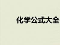化学公式大全中考（化学公式大全）