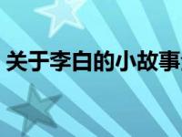 关于李白的小故事全部（关于李白的小故事）