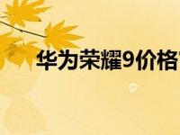 华为荣耀9价格官网（华为荣耀9价格）