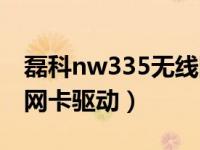 磊科nw335无线网卡驱动下载（nw335无线网卡驱动）