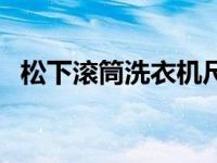 松下滚筒洗衣机尺寸（滚筒洗衣机的尺寸）