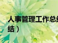 人事管理工作总结2021年（人事管理工作总结）