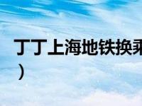 丁丁上海地铁换乘查询（丁丁网上海公交换乘）