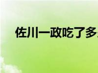 佐川一政吃了多少人（佐川一政死了吗）