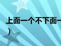 上面一个不下面一个去（上面一个不下一个要）