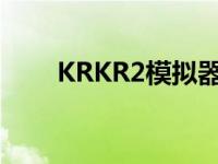 KRKR2模拟器（krkr2模拟器pc版）