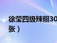 徐莹四级辣照300张zip（徐莹四级辣照300张）