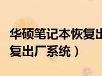 华硕笔记本恢复出厂系统教程（华硕笔记本恢复出厂系统）