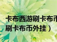 卡布西游刷卡布币外挂刷哪个修为（卡布西游刷卡布币外挂）