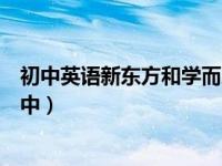 初中英语新东方和学而思哪个好（学而思和新东方哪个好初中）