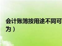 会计账簿按用途不同可分为几种（会计账簿按用途不同可分为）