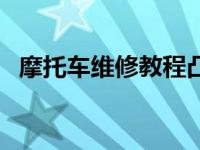 摩托车维修教程凸轮轴（摩托车维修教程）