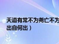 天道有常不为尧亡不为桀亡（天道有常 不以尧存 不以桀亡出自何出）