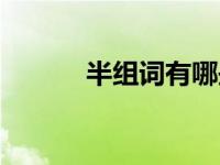 半组词有哪些（绊组词有哪些）
