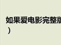 如果爱电影完整版百度云（如果爱电影百度云）