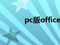 pc版office家庭和学生版2016
