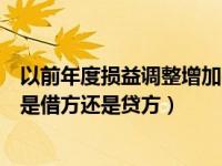 以前年度损益调整增加在借方还是贷方（以前年度损益调整是借方还是贷方）