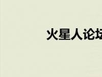 火星人论坛（火星时代论坛）