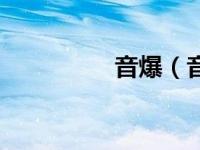 音爆（音爆产生的原因）