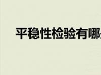 平稳性检验有哪些（平稳性检验是什么）