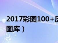 2017彩图100+历史图库（彩图100全年历史图库）