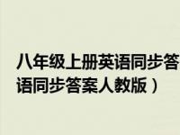 八年级上册英语同步答案人教版大象出版社（八年级上册英语同步答案人教版）