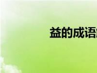 益的成语解释（益的成语）